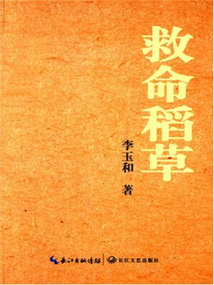 cover image of 救命稻草